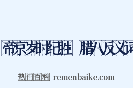 帝京岁时纪胜·腊八反义词是什么意思的图片